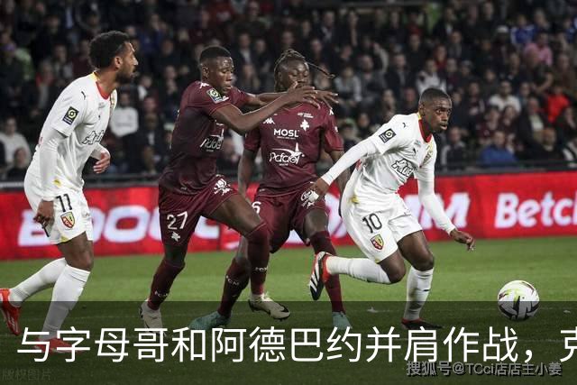 与字母哥和阿德巴约并肩作战，克莱兴奋不已！