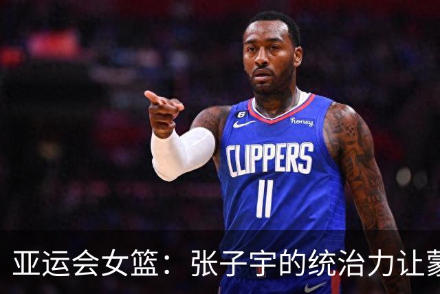 亚运会女篮：张子宇的统治力让蒙古队瑟瑟发抖，但后面的考验才是大戏！