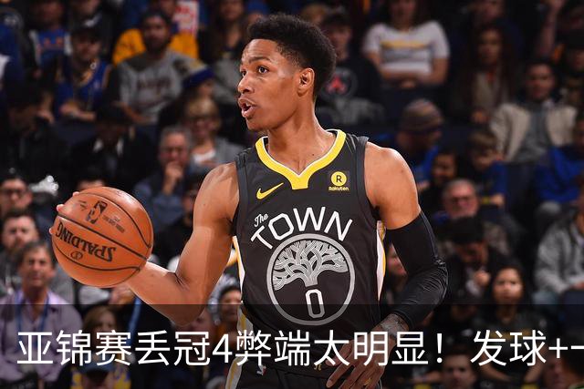 亚锦赛丢冠4弊端太明显！发球+一次攻软，体能拉胯，一传被暴虐！