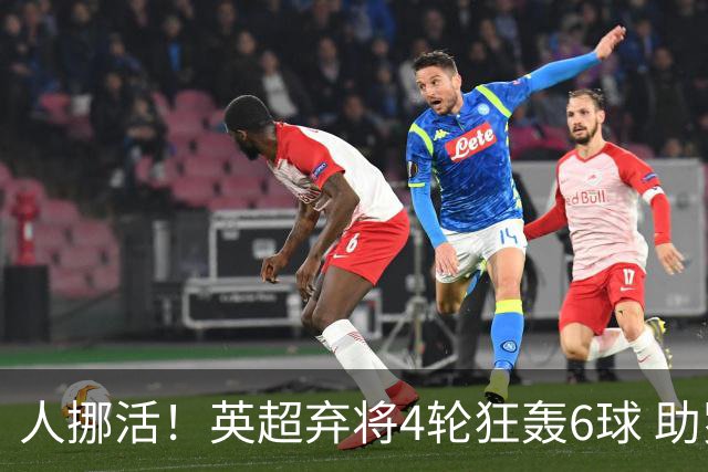 人挪活！英超弃将4轮狂轰6球 助罗马全胜登顶意甲