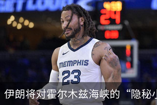 伊朗将对霍尔木兹海峡的“隐秘小道”宣战！