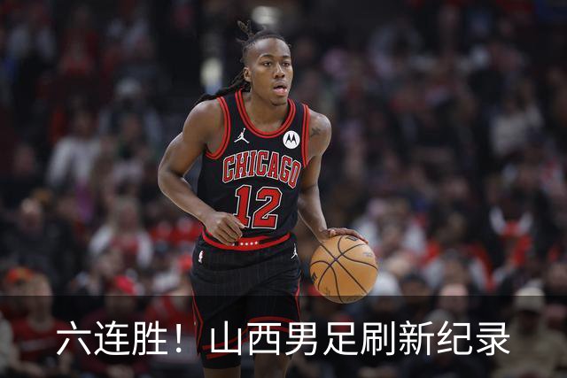 六连胜！山西男足刷新纪录