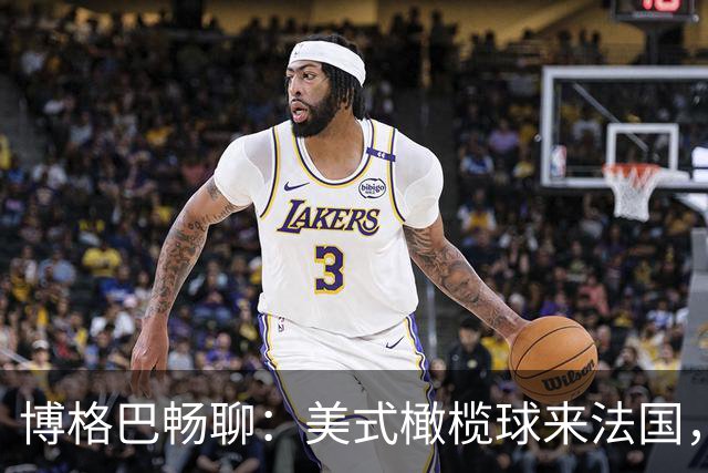 博格巴畅聊：美式橄榄球来法国，真是太激动了！