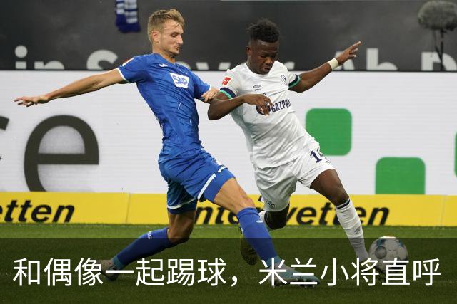 和偶像一起踢球，米兰小将直呼“梦回童年