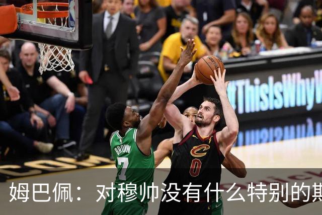 姆巴佩：对穆帅没有什么特别的期待，他只要让我上场就行