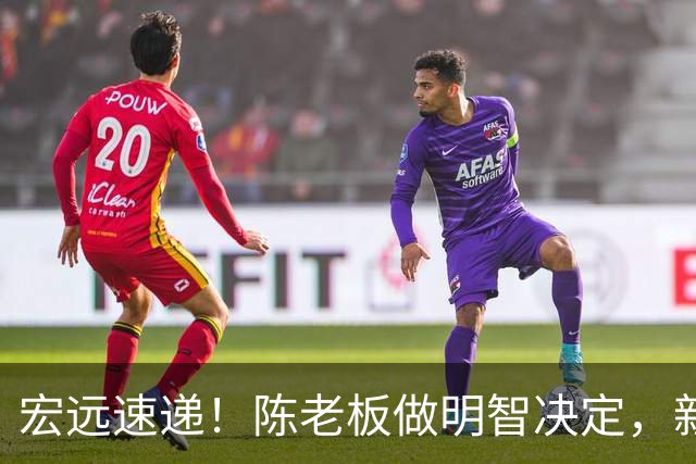 宏远速递！陈老板做明智决定，新外援称广东是中国湖人，胡明轩发声