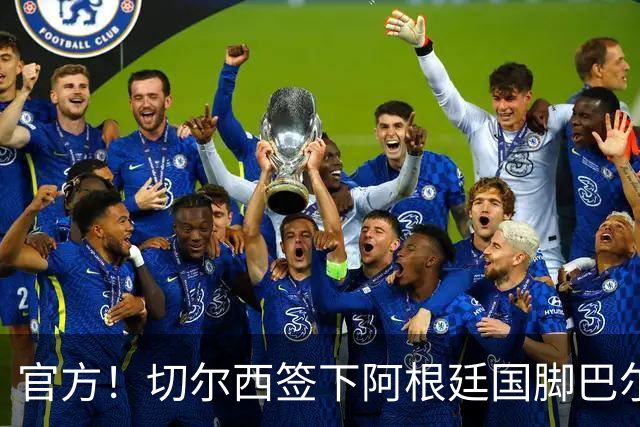 官方！切尔西签下阿根廷国脚巴尔科 转会费4000万欧