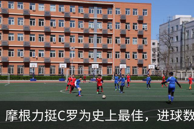 摩根力挺C罗为史上最佳，进球数优势引发梅西球迷激烈反驳