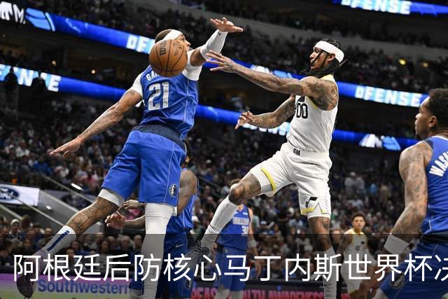 阿根廷后防核心马丁内斯世界杯决赛伤退 奥塔门迪替补登场