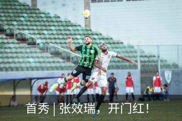首秀 | 张效瑞，开门红！
