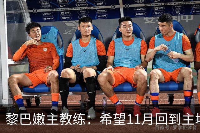 黎巴嫩主教练：希望11月回到主场能够击败中国男篮